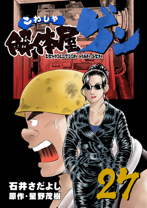 解体屋ゲン 27巻 書影