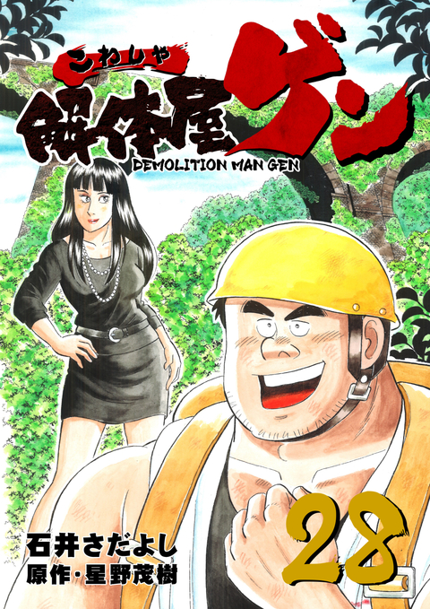 解体屋ゲン 28巻 書影