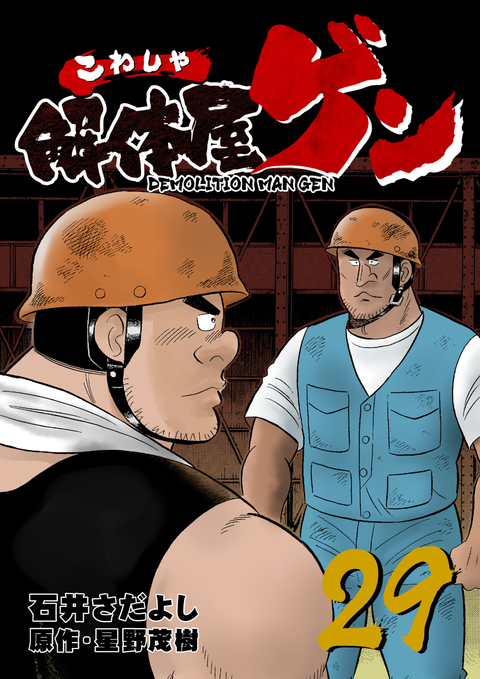 解体屋ゲン 29巻 書影