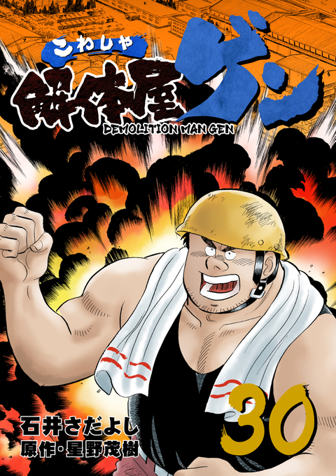 解体屋ゲン 30巻 書影