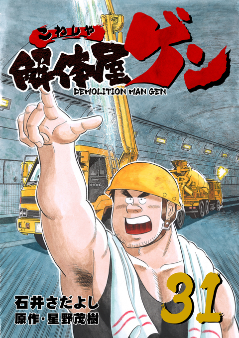 解体屋ゲン 31巻 書影