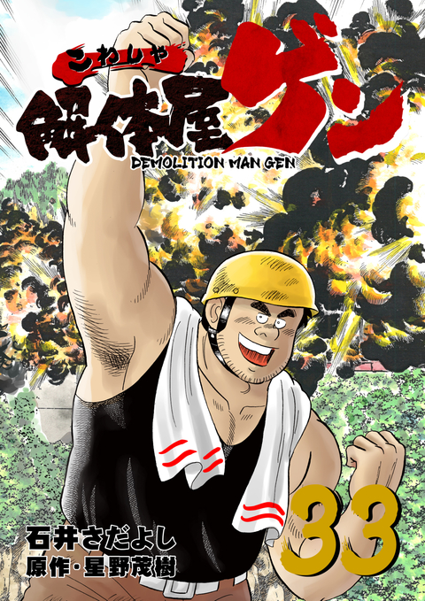 解体屋ゲン 33巻 書影