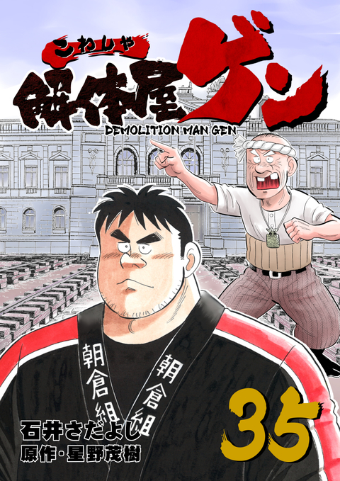 解体屋ゲン 35巻 書影