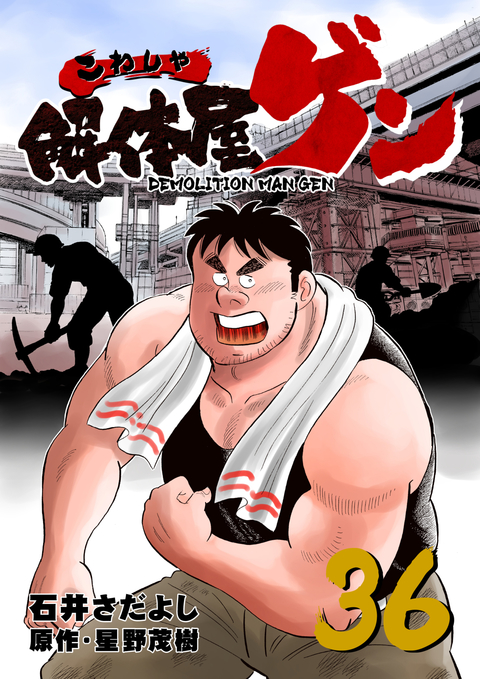 解体屋ゲン 36巻 書影