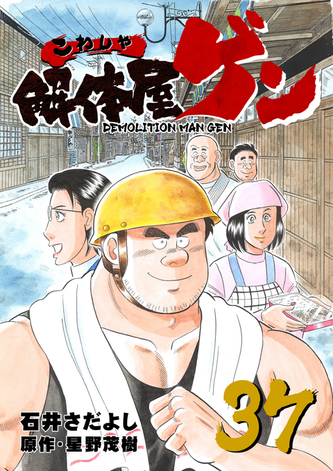 解体屋ゲン 37巻 書影