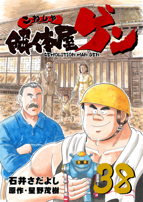 解体屋ゲン 38巻 書影