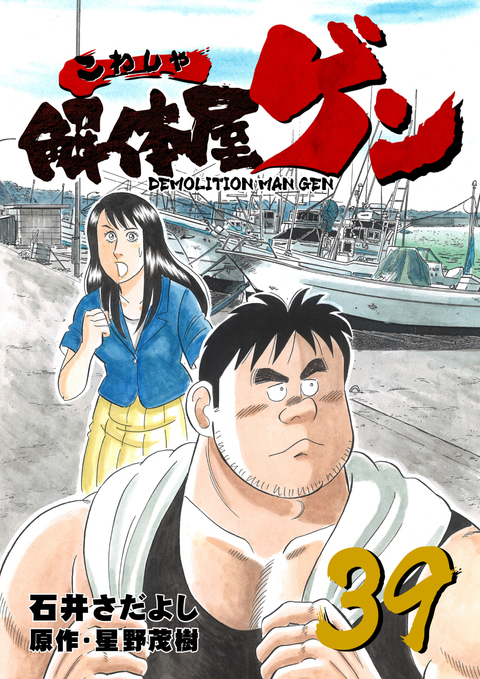 解体屋ゲン 39巻 書影