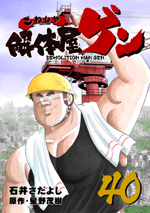 解体屋ゲン 40巻 書影