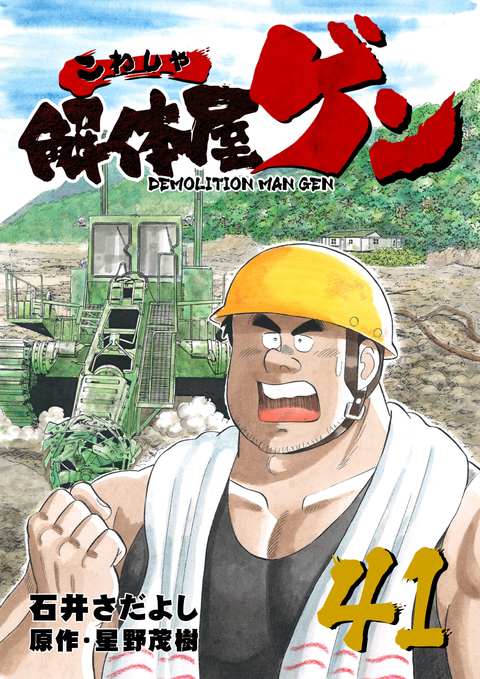 解体屋ゲン 41巻 書影