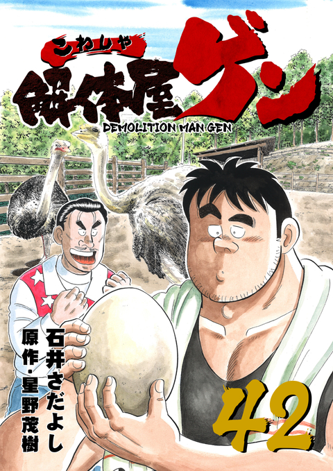 解体屋ゲン 42巻 書影