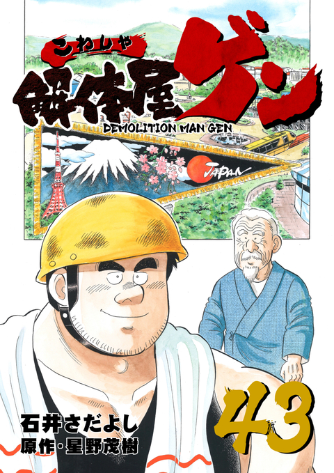 解体屋ゲン 43巻 書影