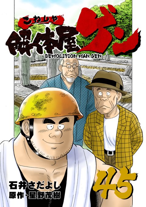 解体屋ゲン 45巻 書影