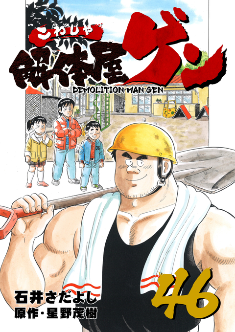 解体屋ゲン 46巻 書影