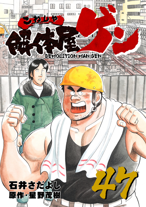 解体屋ゲン 47巻 書影