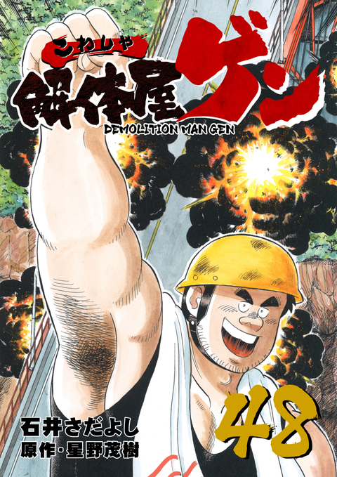 解体屋ゲン 48巻 書影