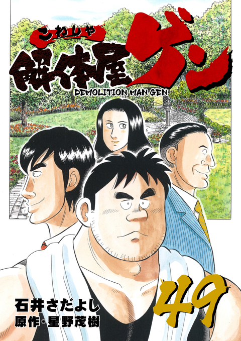 解体屋ゲン 49巻 書影