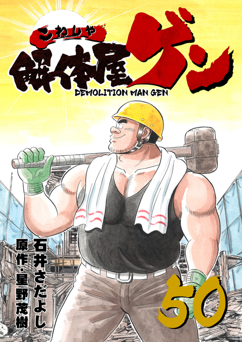 解体屋ゲン 50巻 書影