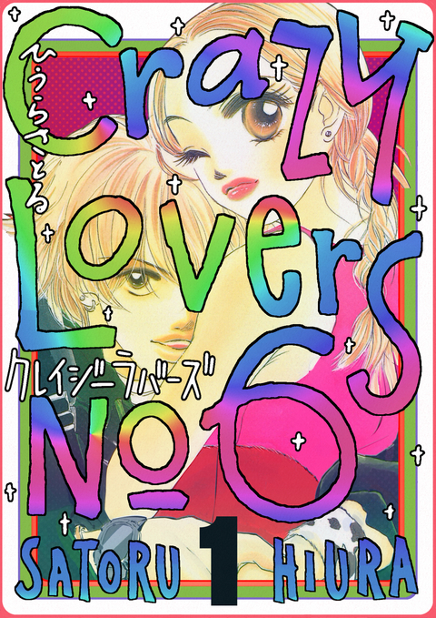 クレイジーラバーズno.6 1巻 書影