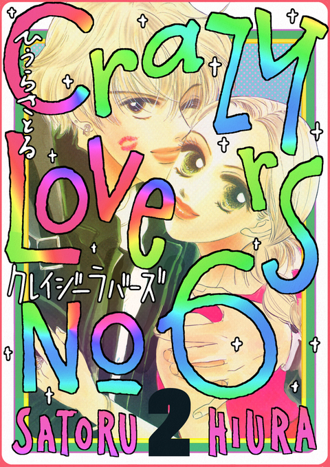 クレイジーラバーズno.6 2巻 書影