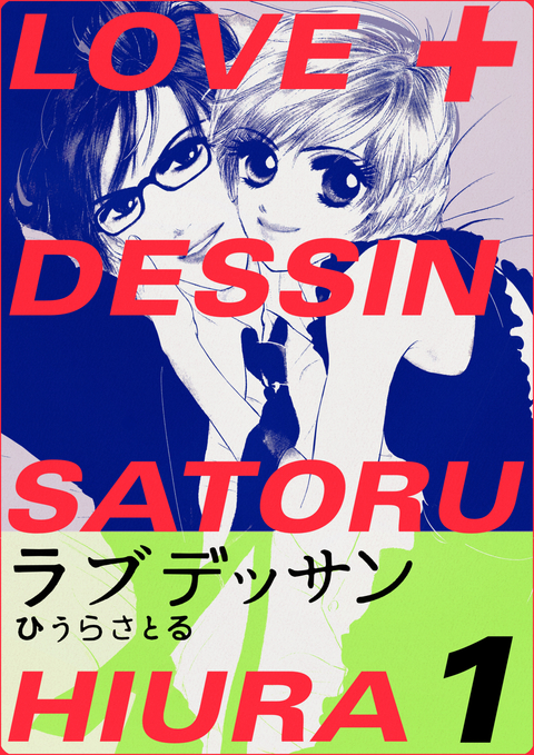 LOVE+DESSIN 1巻 書影