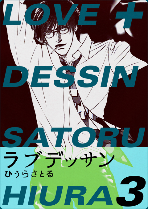 LOVE+DESSIN 3巻 書影