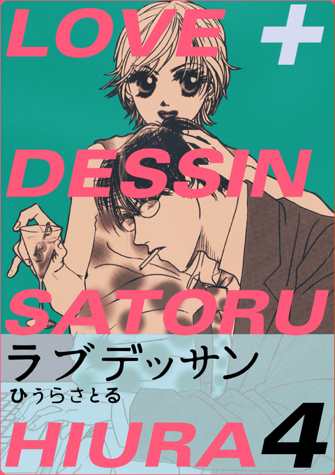 LOVE+DESSIN 4巻 書影