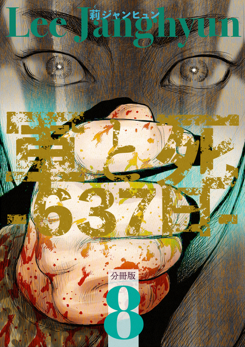 軍と死 -637日- 分冊版 8 書影