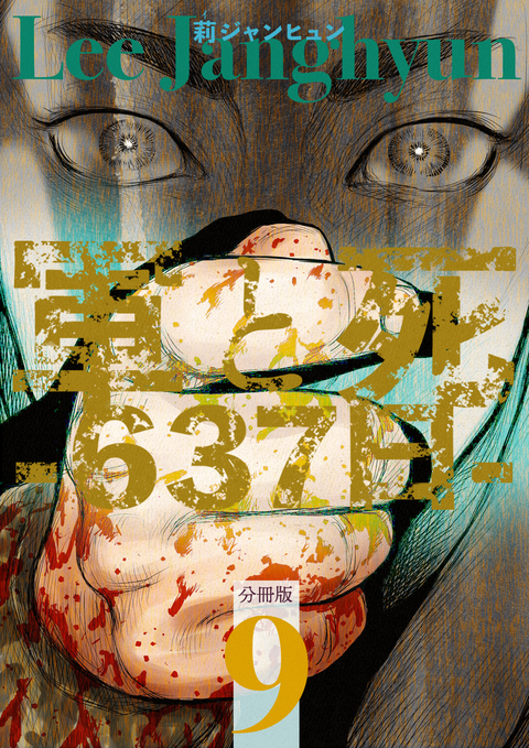 軍と死 -637日- 分冊版 9 書影