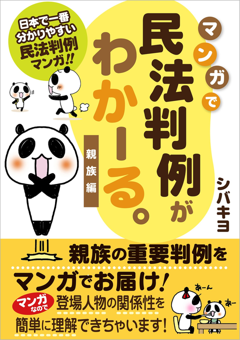 マンガで民法判例がわかーる。 <親族編> 書影
