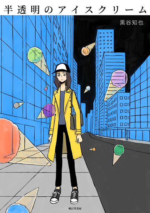 半透明のアイスクリーム 書影