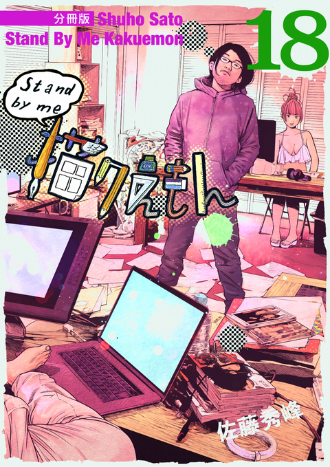 Stand by me 描クえもん 分冊版 18 書影