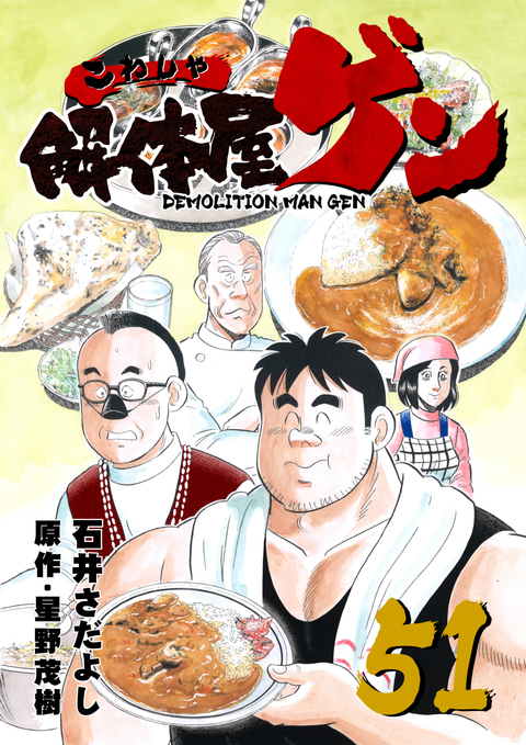 解体屋ゲン 51巻 書影