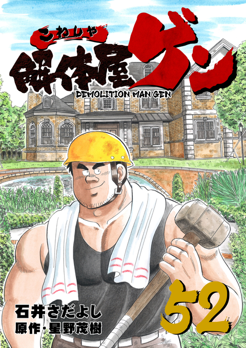 解体屋ゲン 52巻 書影