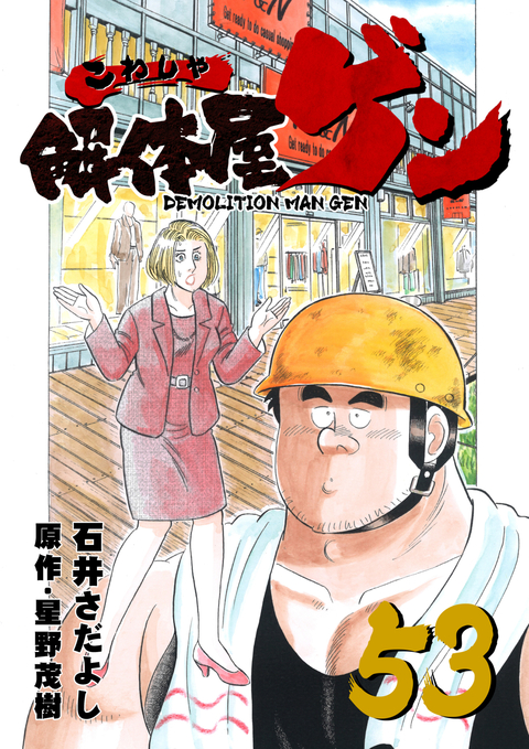 解体屋ゲン 53巻 書影