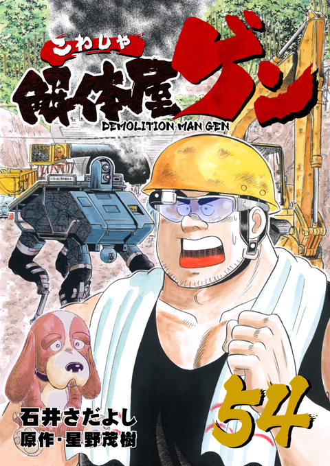 解体屋ゲン 54巻 書影