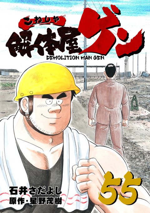 解体屋ゲン 55巻 書影