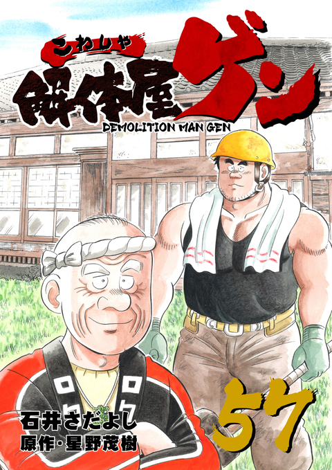 解体屋ゲン 57巻 書影
