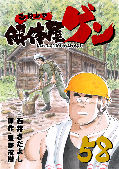 解体屋ゲン 58巻 書影