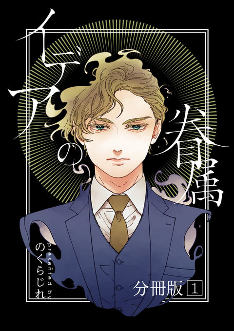 イデアの眷属 分冊版 1 書影
