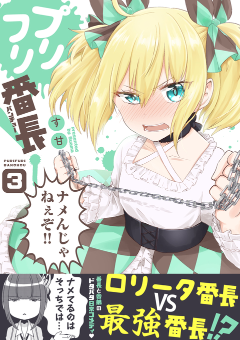 プリフリ番長! 3巻 書影