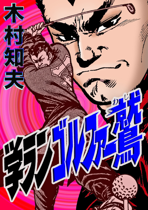 学ランゴルファー鷲 書影