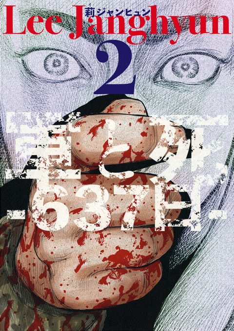 軍と死-637日- 2巻 書影