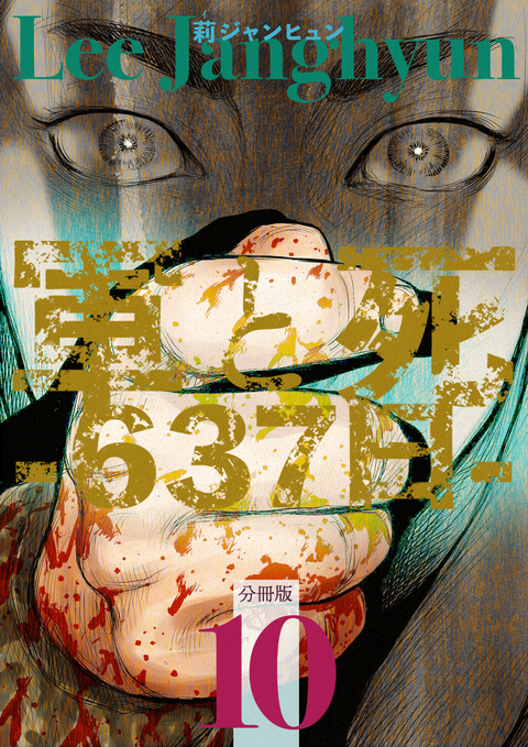 軍と死-637日-分冊版 10 書影
