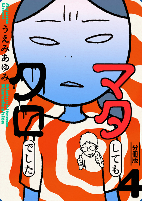マタしてもクロでした 分冊版 4 書影