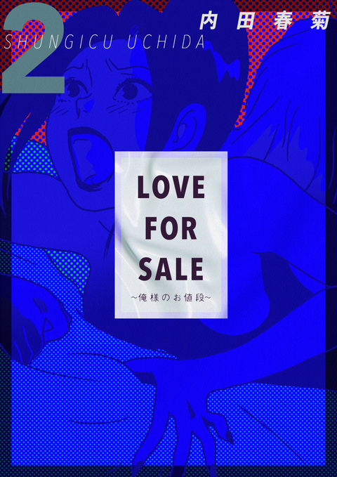 LOVE FOR SALE ~俺様のお値段~ 2巻 書影