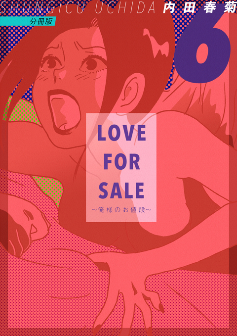 LOVE FOR SALE ~俺様のお値段~ 分冊版 6 書影