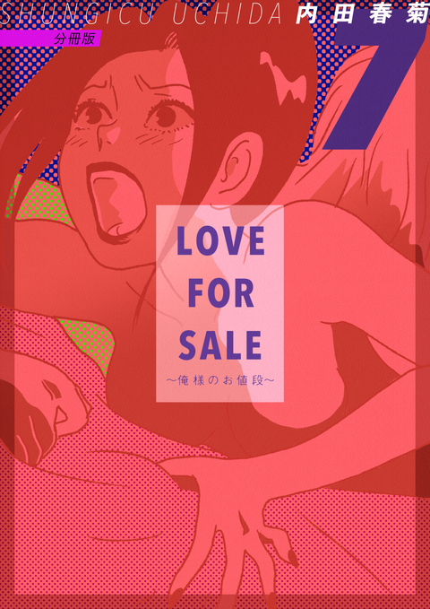 LOVE FOR SALE ~俺様のお値段~ 分冊版 7 書影