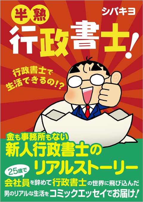 半熟行政書士! 書影