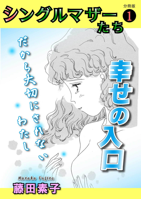 シングルマザーたち分冊版 1 幸せの入り口 書影