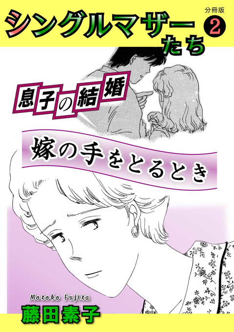 シングルマザーたち分冊版 2 息子の結婚 書影
